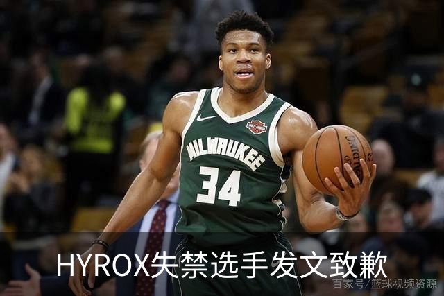 HYROX失禁选手发文致歉